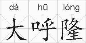 大呼隆的拼音