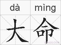 大命的拼音