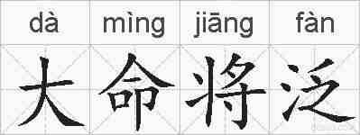 大命将泛的拼音