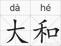 大和的拼音