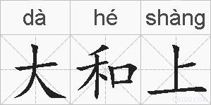 大和上的拼音