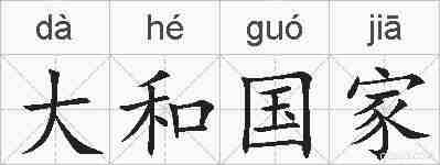 大和国家的拼音