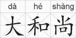 大和尚的拼音