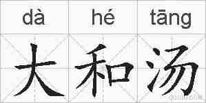 大和汤的拼音