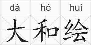 大和绘的拼音