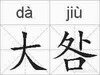 大咎的拼音