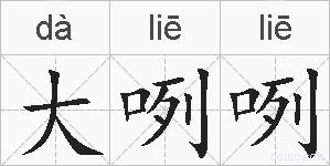 大咧咧的拼音