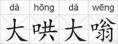 大哄大嗡的拼音