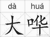 大哗的拼音