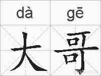 大哥的拼音