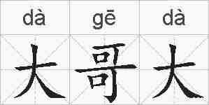 大哥大的拼音