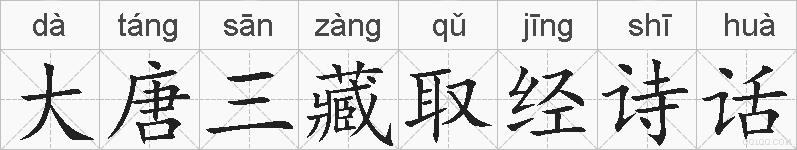 大唐三藏取经诗话的拼音