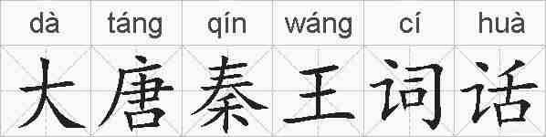 大唐秦王词话的拼音