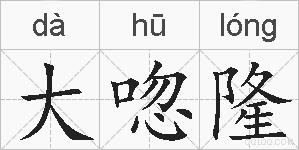 大唿隆的拼音