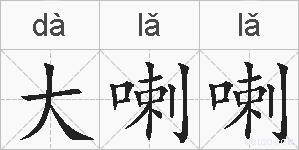 大喇喇的拼音