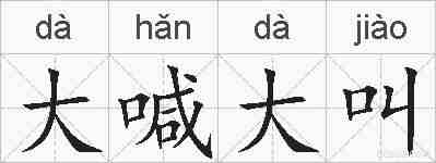 大喊大叫的拼音