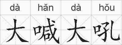 大喊大吼的拼音