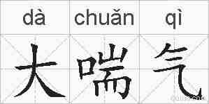 大喘气的拼音