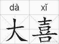 大喜的拼音