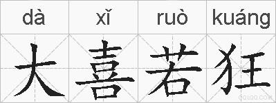 大喜若狂的拼音