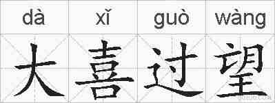 大喜过望的拼音