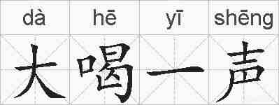 大喝一声的拼音