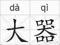大器的拼音