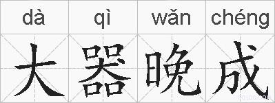 大器晚成的拼音