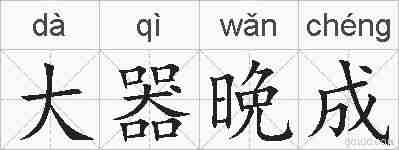 大器晩成的拼音