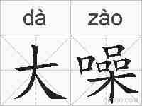 大噪的拼音