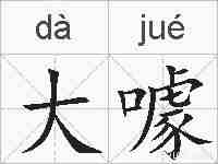 大噱的拼音
