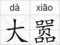 大嚣的拼音