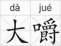大嚼的拼音