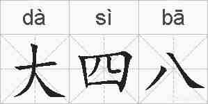 大四八的拼音
