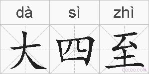 大四至的拼音