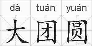 大团圆的拼音