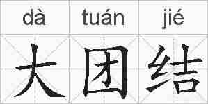 大团结的拼音