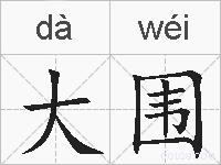 大围的拼音