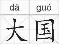 大国的拼音