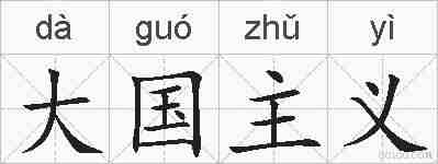 大国主义的拼音