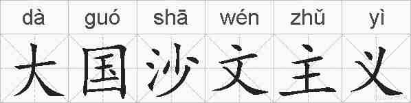 大国沙文主义的拼音