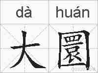 大圜的拼音