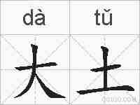 大土的拼音