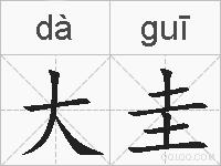 大圭的拼音