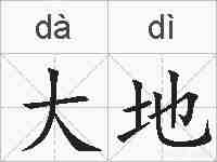 大地的拼音