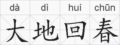 大地回春的拼音