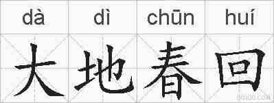 大地春回的拼音