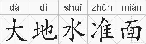 大地水准面的拼音