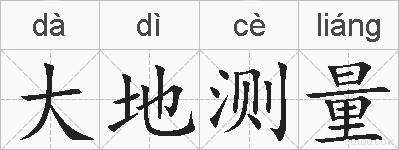大地测量的拼音
