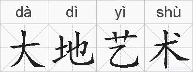 大地艺术的拼音